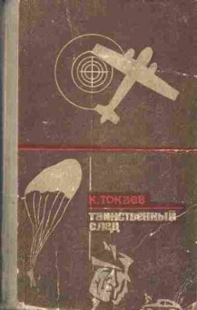 Книга Кемель Токаев Таинственный след, 11-395, Баград.рф